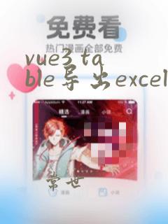 vue3 table导出excel