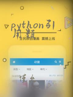 python引用类