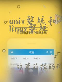 unix系统和linux系统