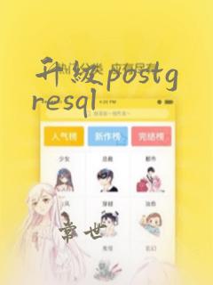 升级postgresql