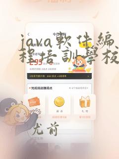 java软件编程培训学校