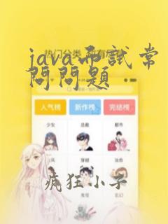 java面试常问问题
