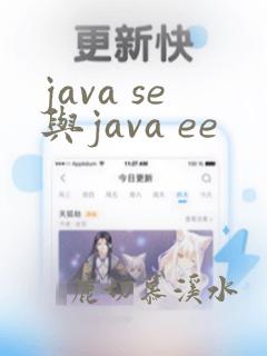 java se与java ee