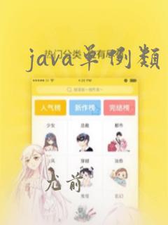 java单例类