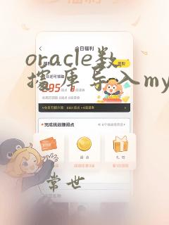 oracle数据库导入mysql数据库