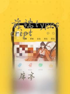 前端typescript