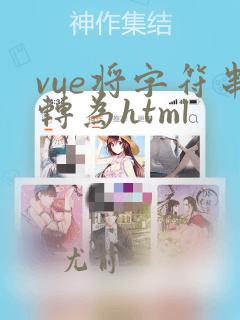 vue将字符串转为html