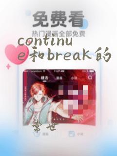continue和break的区别python