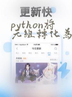 python将元组转化为字符串