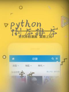 python 倒序排序
