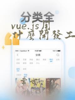 vue.js用什么开发工具