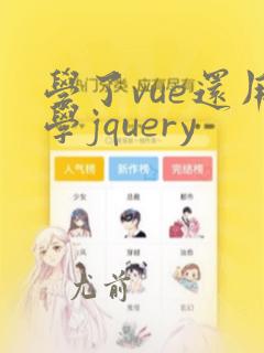 学了vue还用学jquery