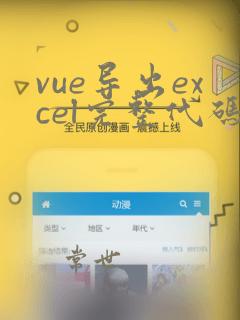 vue导出excel完整代码