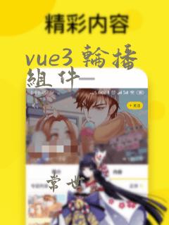 vue3 轮播组件