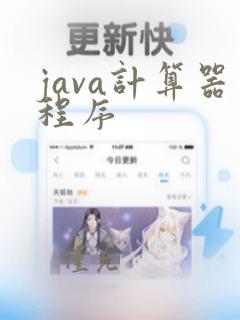 java计算器程序