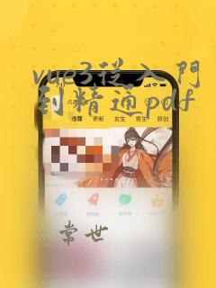 vue3从入门到精通pdf
