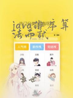 java排序算法面试