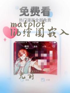 matplotlib绘图嵌入qt中
