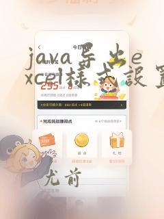 java导出excel样式设置