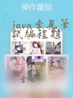 java常见笔试编程题