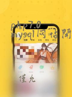 php7.0 mysql网站开发全程实例