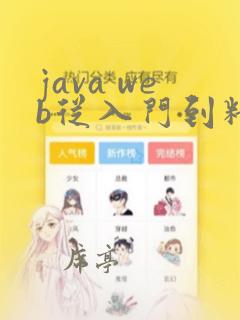 java web从入门到精通第三版