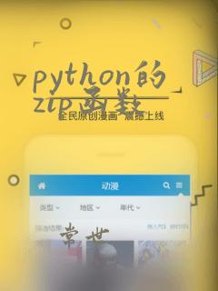 python的zip函数