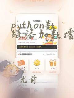 python数组添加数据