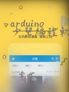 arduino少儿编程软件