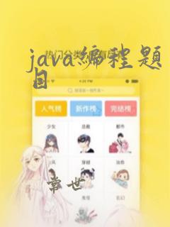 java编程题目