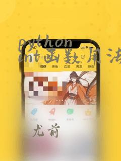 python int函数用法