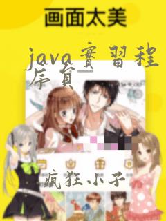 java实习程序员