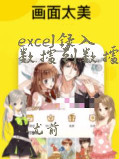 excel录入数据到数据库