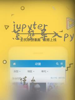 jupyter怎么导入python文件
