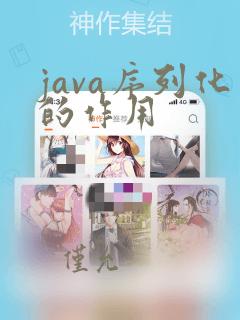 java序列化的作用