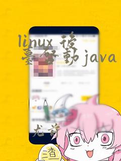 linux 后台启动java