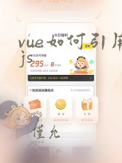 vue如何引用js