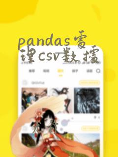 pandas处理csv数据