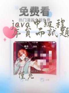 java中级程序员面试题