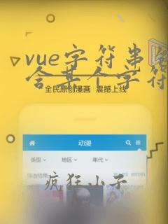 vue字符串包含某个字符串
