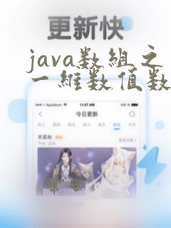 java数组之一维数值数组之排序