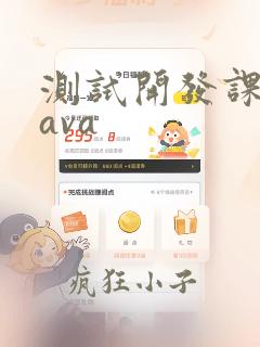 测试开发课程java