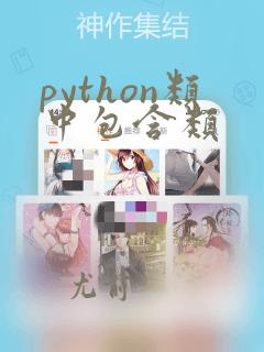 python类中包含类