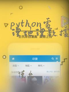 python处理地理数据