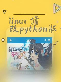 linux 修改python版本