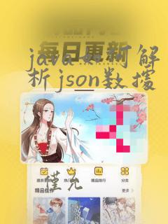 java如何解析json数据