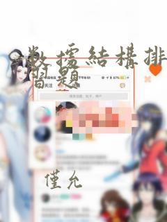 数据结构排序练习题