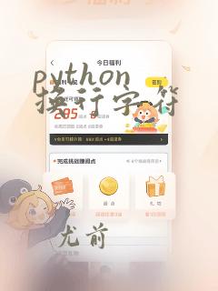 python 换行字符