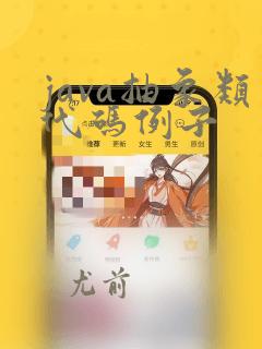 java抽象类代码例子