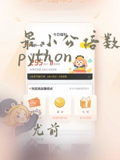 最小公倍数算法python